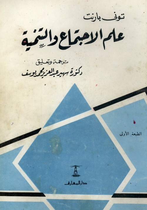 علم الاجتماع والتنمية